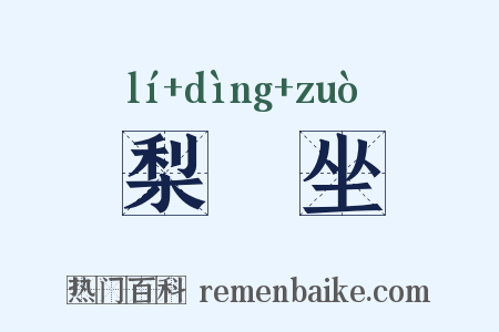 梨饤坐是什么意思的图片